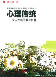 心理傳統(tǒng)全人發(fā)展的教育根基 心理傳統(tǒng)全人發(fā)展的教育根基