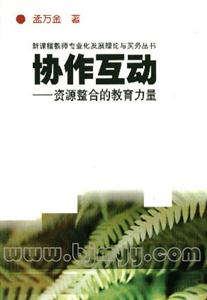 協(xié)作互動資源整合的教育力量 協(xié)作互動資源整合的教育力量