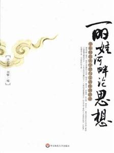 麗娃河畔論思想華東師范大學(xué)思與文講座演講錄 麗娃河畔論思想華東師范大學(xué)思與文講座演講錄