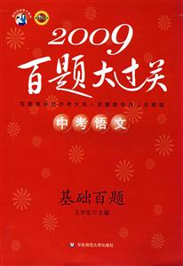 2009中考語文基礎(chǔ)百題百題大過關(guān) 2009中考語文基礎(chǔ)百題百題大過關(guān)