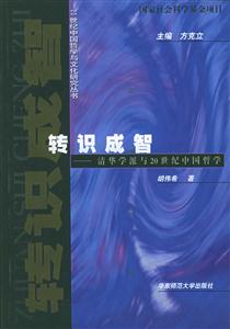 20世紀中國哲學與文化研究叢書轉(zhuǎn)識成智清華學派與20世紀中國哲學 20世紀中國哲學與文化研究叢書轉(zhuǎn)識成智清華學派與20世紀中國哲學