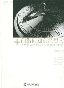 前沿問題前沿思考當(dāng)代西方學(xué)術(shù)前沿問題追蹤與探詢 前沿問題前沿思考當(dāng)代西方學(xué)術(shù)前沿問題追蹤與探詢