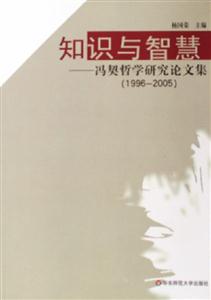 知識與智慧馮契哲學研究論文集 知識與智慧馮契哲學研究論文集