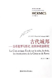 古代城邦古希臘羅馬祭祀、權利和政制研究etudesurleculteledroit