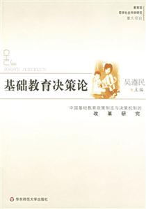 基礎(chǔ)教育決策論中國基礎(chǔ)教育政策制定與決策機(jī)制的改革研究 基礎(chǔ)教育決策論中國基礎(chǔ)教育政策制定與決策機(jī)制的改革研究