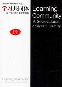“學習科學與課程教學創新”論叢學習共同體關于學習的社會文化分析 “學習科學與課程教學創新”論叢學習共同體關于學習的社會文化分析