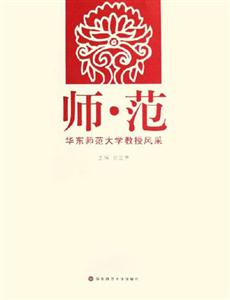 師范――華東師范大學(xué)教授風(fēng)采 師范――華東師范大學(xué)教授風(fēng)采