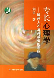 專長心理學(xué)解開人才及其成長的密碼 專長心理學(xué)解開人才及其成長的密碼