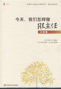 今天我們怎樣做班主任 今天我們怎樣做班主任