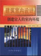 建筑室內(nèi)設(shè)計(jì)――創(chuàng)建宜人的室內(nèi)環(huán)境 建筑室內(nèi)設(shè)計(jì)――創(chuàng)建宜人的室內(nèi)環(huán)境