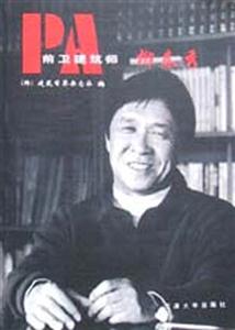 前衛建筑師柳春秀 前衛建筑師柳春秀