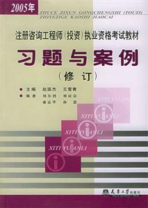 注冊咨詢工程師執(zhí)業(yè)資格考試教材習(xí)題與案例 注冊咨詢工程師執(zhí)業(yè)資格考試教材習(xí)題與案例