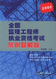 2006全國監理工程師執業資格考試案例解析 2006全國監理工程師執業資格考試案例解析