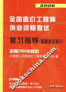 2006全國造價工程師執(zhí)業(yè)資格考試復習指導 2006全國造價工程師執(zhí)業(yè)資格考試復習指導