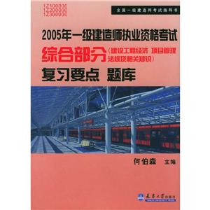 全國一級建造師執業資格考試綜合部分復習要點 全國一級建造師執業資格考試綜合部分復習要點