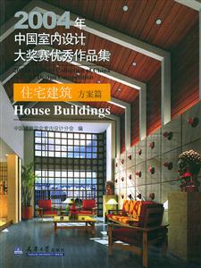 2004年中國室內設計大獎賽優秀作品集住宅建筑方案篇 2004年中國室內設計大獎賽優秀作品集住宅建筑方案篇