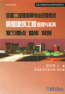 全國二級建造師執(zhí)業(yè)資格考試復習要點題庫案例 全國二級建造師執(zhí)業(yè)資格考試復習要點題庫案例