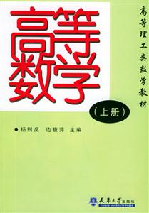 高等數學(上冊高等理工類數學教材 高等數學(上冊高等理工類數學教材