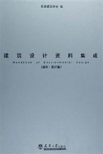建筑設計資料集成 建筑設計資料集成