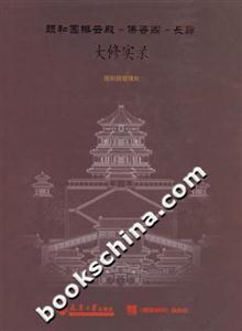 頤和園排云殿、佛香閣、長廊大修實錄