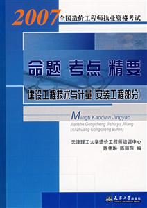 2007全國造價工程師執(zhí)業(yè)資格考試命題考點精要工程造價管理基礎理論與相關法規(guī) 2007全國造價工程師執(zhí)業(yè)資格考試命題考點精要工程造價管理基礎理論與相關法規(guī)