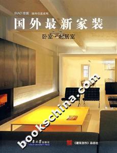 國(guó)外最新家裝臥室起居室 國(guó)外最新家裝臥室起居室