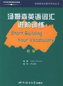 湯姆森英語詞匯進階訓(xùn)練 湯姆森英語詞匯進階訓(xùn)練