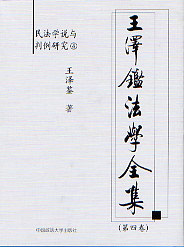 王澤鑒法學(xué)全集 王澤鑒法學(xué)全集