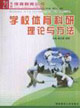 學(xué)校體育科研理論與方法21世紀(jì)體育教育全書 學(xué)校體育科研理論與方法21世紀(jì)體育教育全書