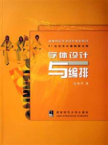 字體設計與編排21世紀設計基礎新主張高等院校藝術設計專業(yè)教材 字體設計與編排21世紀設計基礎新主張高等院校藝術設計專業(yè)教材