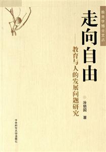 《走向自由教育與人的發展問題研究》讀后感800字：自由的探索，揭示教育對人發展的深遠影響！