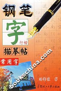 鋼筆字描摹帖常用字 鋼筆字描摹帖常用字