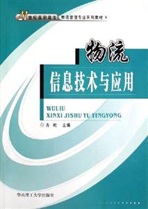 物流信息技術(shù)與應(yīng)用 物流信息技術(shù)與應(yīng)用