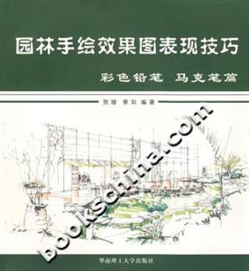 園林手繪效果圖表現(xiàn)技巧彩色鉛筆、馬克筆篇 園林手繪效果圖表現(xiàn)技巧彩色鉛筆、馬克筆篇