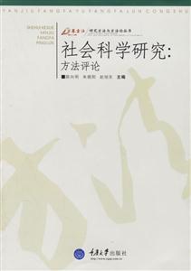研究方法與方法論叢書社會科學研究方法評論 研究方法與方法論叢書社會科學研究方法評論