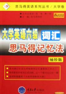 大學英語六級詞匯思馬得記憶法 大學英語六級詞匯思馬得記憶法