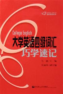 大學英語四級考試詞匯必備 大學英語四級考試詞匯必備