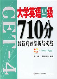 大學(xué)英語四級710分最新真題剖析與實(shí)踐 大學(xué)英語四級710分最新真題剖析與實(shí)踐