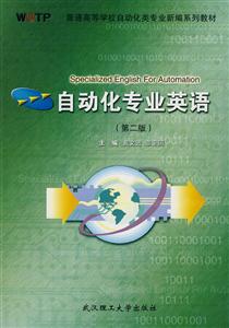自動化專業英語第二版 自動化專業英語第二版
