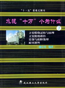 立窯煅燒過程與原理立窯煅燒操作設(shè)備與故障處理耐火材料水泥十萬個(gè)為什么 立窯煅燒過程與原理立窯煅燒操作設(shè)備與故障處理耐火材料水泥十萬個(gè)為什么