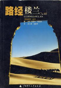 西域游歷叢書路經樓蘭 西域游歷叢書路經樓蘭
