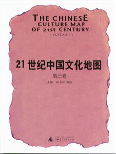 21世紀(jì)中國(guó)文化地圖第3卷 21世紀(jì)中國(guó)文化地圖第3卷