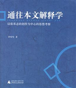 通往本文解釋學(xué) 通往本文解釋學(xué)