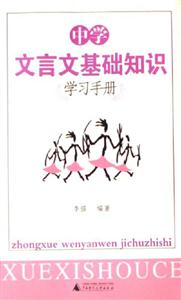 中學文言文基礎(chǔ)知識學習手冊 中學文言文基礎(chǔ)知識學習手冊
