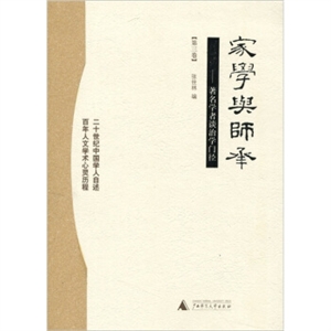 家學(xué)與師承著名學(xué)者談治學(xué)門徑 家學(xué)與師承著名學(xué)者談治學(xué)門徑