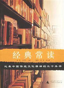 經(jīng)典常讀代表中國(guó)傳統(tǒng)文化精神的三十本書 經(jīng)典常讀代表中國(guó)傳統(tǒng)文化精神的三十本書