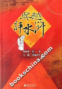 吳越評(píng)水滸 吳越評(píng)水滸