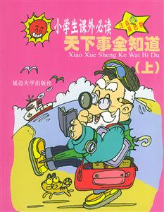 小學(xué)生課外必讀:科幻故事 小學(xué)生課外必讀:科幻故事
