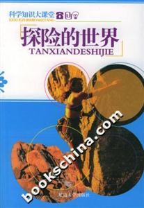 科學(xué)知識大課堂探險(xiǎn)的世界 科學(xué)知識大課堂探險(xiǎn)的世界