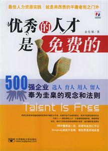 優秀的人才是免費的 優秀的人才是免費的